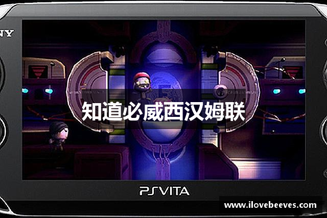 知道必威西汉姆联