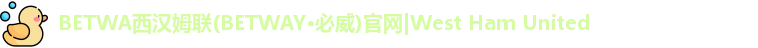 必威西汉姆联